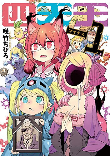 四天王-1 (1巻 全巻)