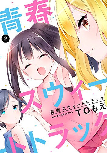青春スウィートトラック (1-2巻 最新刊)