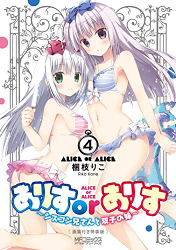 ありすorありす ~シスコン兄さんと双子の妹~(4) 画集付き特装版