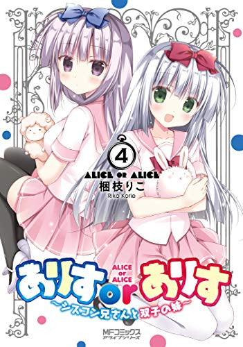 ありすorありす ~シスコン兄さんと双子の妹~ (1-4巻 最新刊)