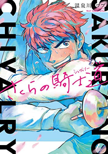 さくらの騎士道 (1巻 全巻)