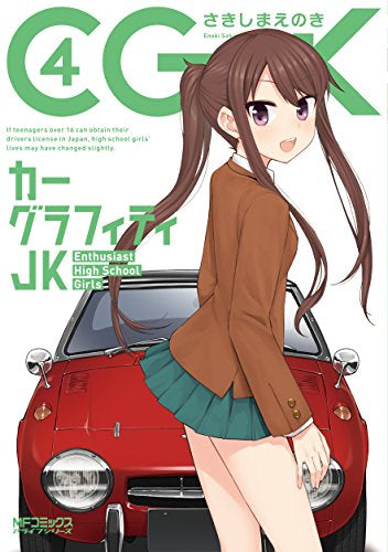 カーグラフィティJK (1-4巻 最新刊)