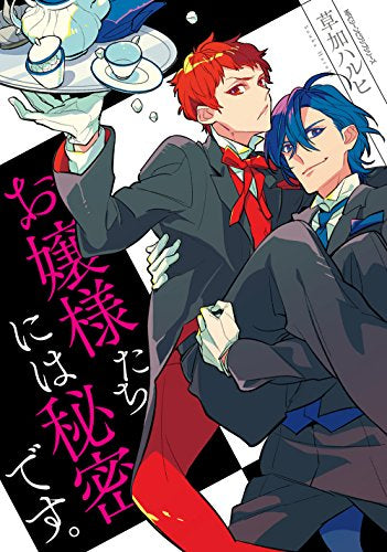 お嬢様たちには秘密です。 (1巻 全巻)