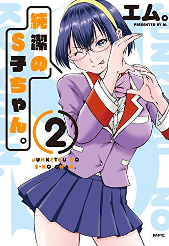純潔のS子ちゃん。(1-2巻 最新刊)