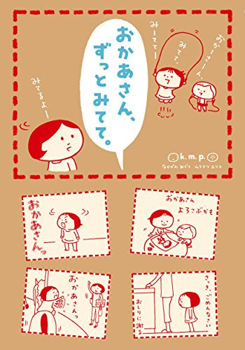 おかあさん、ずっとみてて。 (1巻 全巻)