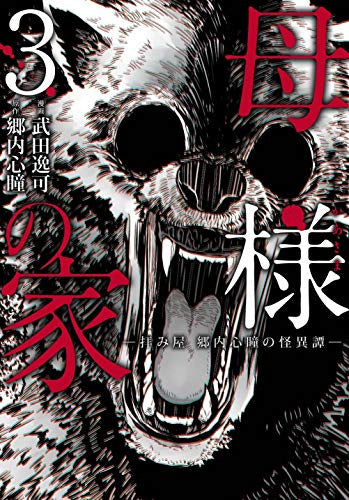 母様の家-拝み屋 郷内心瞳の怪異譚- (1-3巻 全巻)