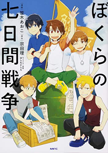 ぼくらの七日間戦争 (1巻 全巻) – world-manga10