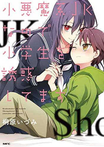 小悪魔系JKなので小学生を誘惑してます (1巻 全巻) – world-manga10