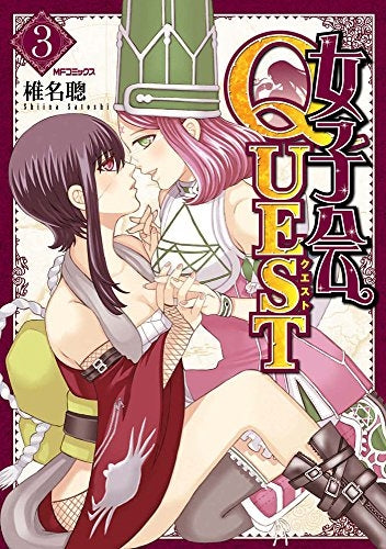 女子会QUEST (1-3巻 全巻)