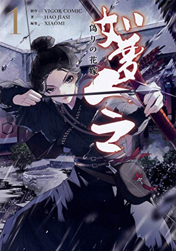 如夢令~偽りの花嫁~(1巻 最新刊)