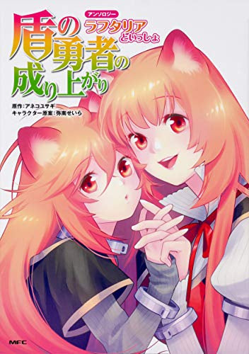 盾の勇者の成り上がり 公式アンソロジー(1巻 最新刊)