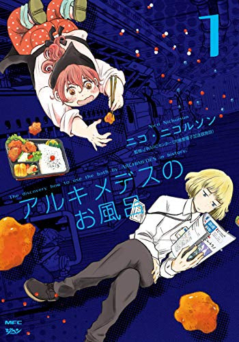 アルキメデスのお風呂(1巻 最新刊)