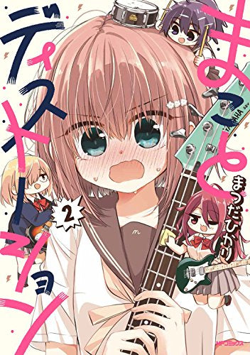 まことディストーション(1-2巻 最新刊)