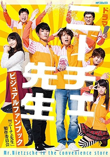 【書籍】ドラマ「ニーチェ先生」ビジュアルファンブック