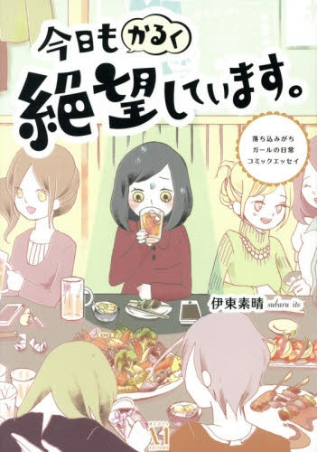 今日もかるく絶望しています。落ち込みがち