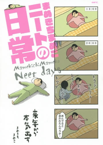 まめきちまめこニートの日常