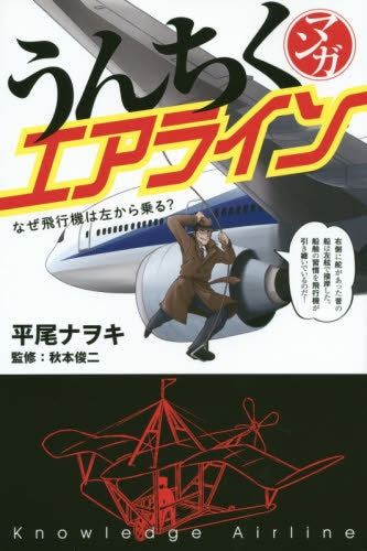 マンガうんちくエアライン