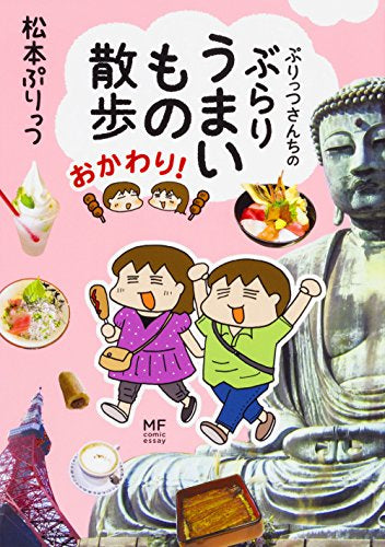 ぷりっつさんちのぶらりうまいもの散歩 (1-2巻 最新刊)