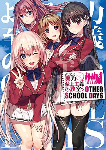 ようこそ実力至上主義の教室へ OTHER SCHOOL DAYS (1巻 全巻)