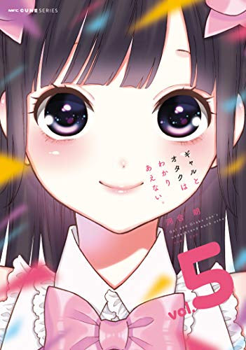 ギャルとオタクはわかりあえない。 (1-5巻 全巻)