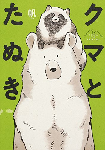 クマとたぬき (1巻 全巻) – world-manga10