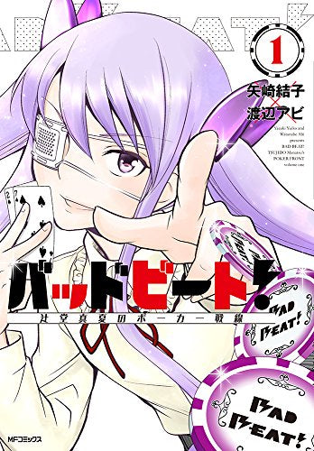 バッドビート! ~辻堂真夏のポーカー戦線~(1巻 最新刊)