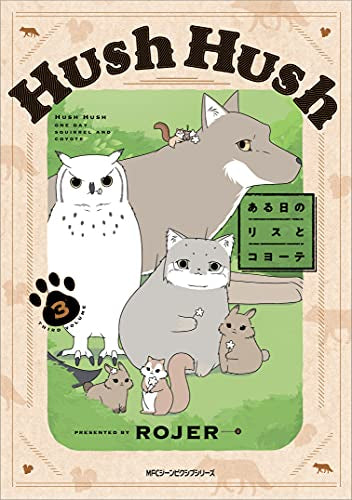 Hush Hush ある日のリスとコヨーテ (1-3巻 全巻)