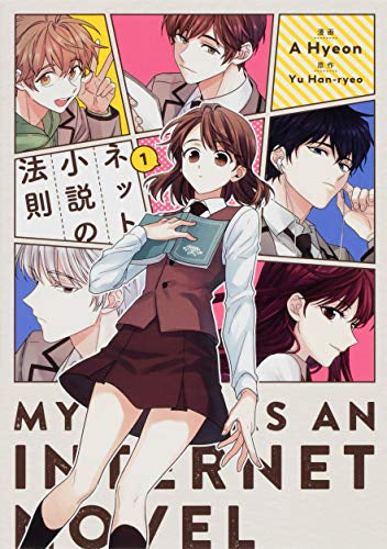 ネット小説の法則 (1巻 最新刊)