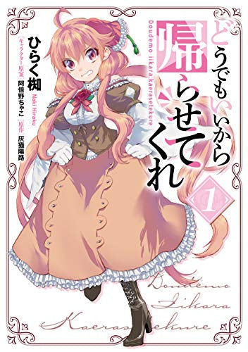 どうでもいいから帰らせてくれ(1巻 最新刊)