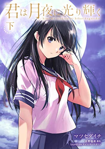 君は月夜に光り輝く(1-2巻 全巻)