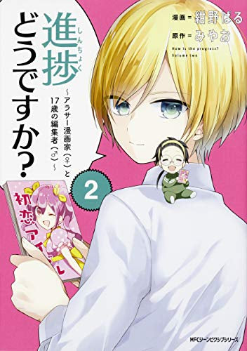 進捗どうですか?~アラサー漫画家(♀)と17歳の編集者(♂) ~ (1-2巻 全巻)