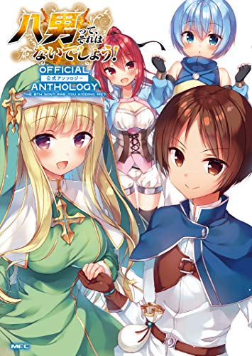 八男って、それはないでしょう! 公式コミックアンソロジー (1巻 全巻)