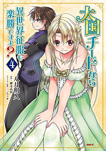 大国チートなら異世界征服も楽勝ですよ?(1-4巻 最新刊)