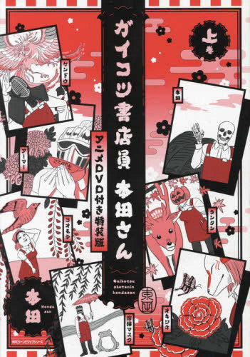 ガイコツ書店員 本田さん(上) アニメDVD付き特装版