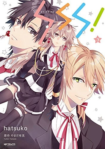 SSS! (1-3巻 最新刊)