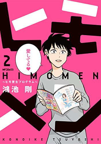 ヒモメン~ヒモ更生プログラム (1-2巻 最新刊)