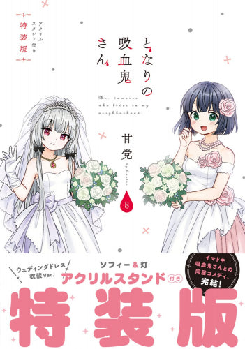 【中古】 となりの吸血鬼さん アクリルスタンド付き特装版 ８ 特装版/ＫＡＤＯＫＡＷＡ/甘党 となりの吸血鬼さん(8) アクリルスタンド付き特装版【予約：2021年12月