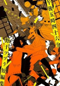 午後五時四十六分 野干ツヅラ短編集