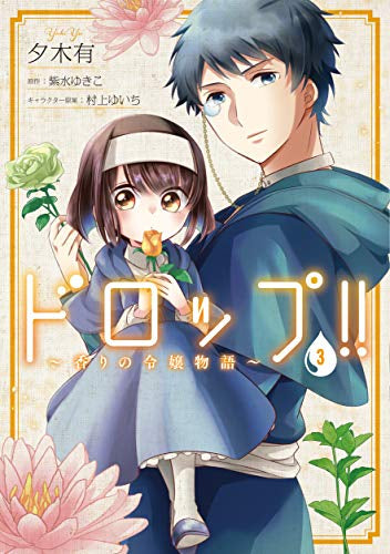 ドロップ!! ~香りの令嬢物語~(1-3巻 最新刊)