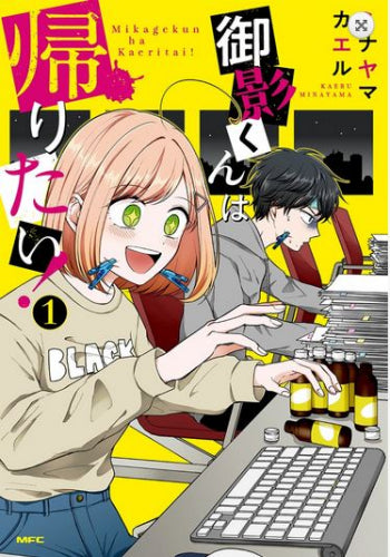 御影くんは帰りたい!(1巻 最新刊)