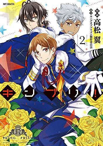 キンプリ! (1-2巻 最新刊)
