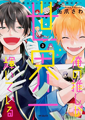 俺の推しが世界一輝いている~2.5次元夢中男子の活動記録~ (1-3巻 全巻)