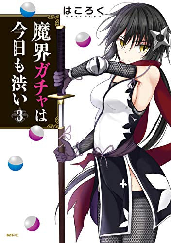 魔界ガチャは今日も渋い(1-3巻 最新刊)