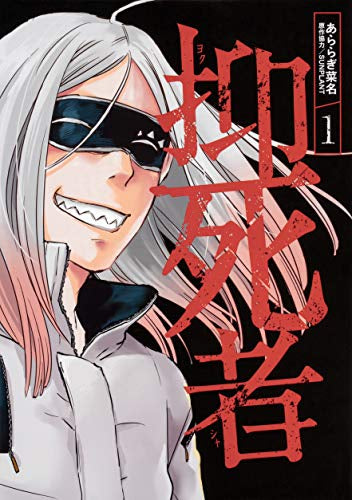 抑死者(1巻 最新刊)