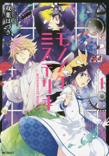 モノノケミステリヰ