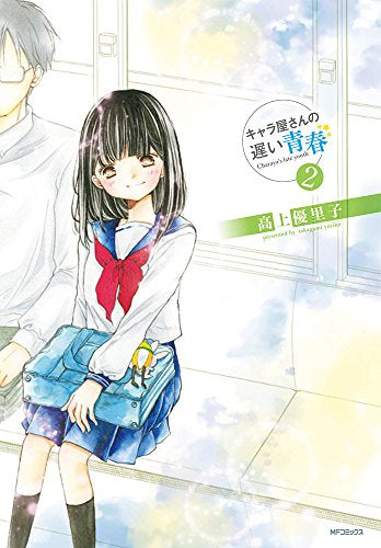 キャラ屋さんの遅い青春 (1-2巻 最新刊)