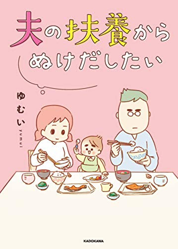 夫の扶養からぬけだしたい (全2冊)