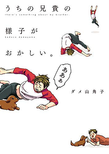 うちの兄貴の様子がおかしい。 (1巻 全巻)
