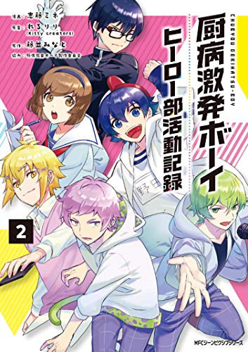 厨病激発ボーイ ヒーロー部活動記録 (1-2巻 最新刊)