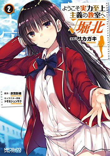 ようこそ実力至上主義の教室へ √堀北(1-2巻 最新刊)